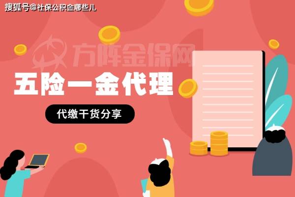 個人五險一金代理的作用與代辦優(yōu)勢