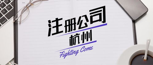 杭州餐飲營業(yè)執(zhí)照代辦與廣告設計服務指南